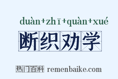 断织劝学是什么意思的图片